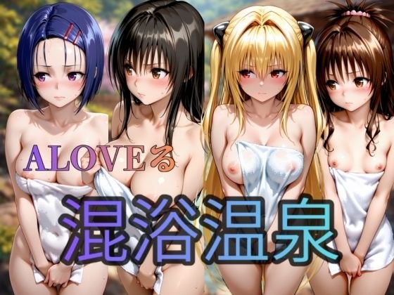 To LOVEる   混浴温泉偏  4人 メイン画像