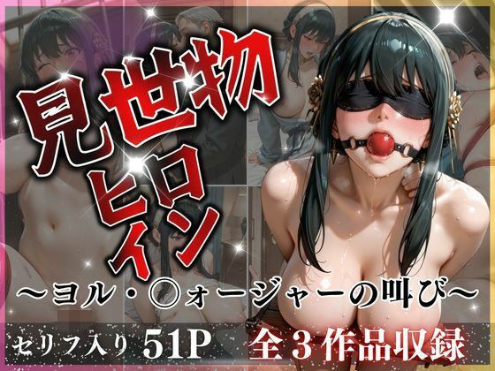見世物ヒロイン！ヨル・〇ォージャーの連続絶頂 メイン画像