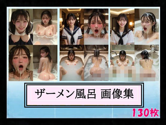 ザーメン風呂 画像集 メイン画像