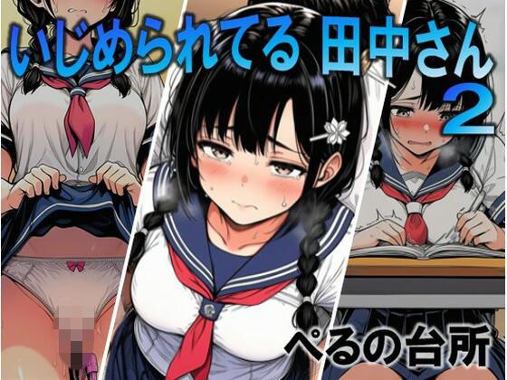 いじめられてる田中さん2 メイン画像
