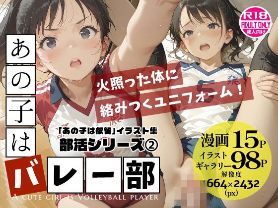 那女孩是排球部～那女孩是智慧插画集 社团活动版2～【121张/黑胶修正】充满活力的制服，汗津津的皮肤。在健身房仓库里练习完后，她变成了“女”。 メイン画像
