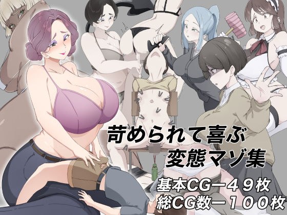苛められて喜ぶ変態マゾ集 メイン画像