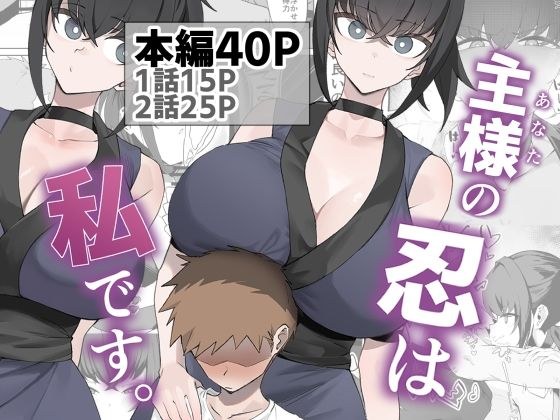 主様の忍は私です。 メイン画像