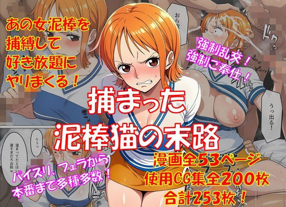 捕まった泥棒猫の末路 メイン画像