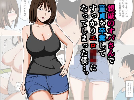 親戚のオバさんで童貞を卒業してすっかりエロ〇〇になってしまった僕…。 メイン画像