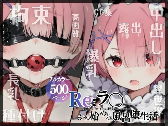 Re:ラ〇から始める風呂堕ち生活 メイン画像