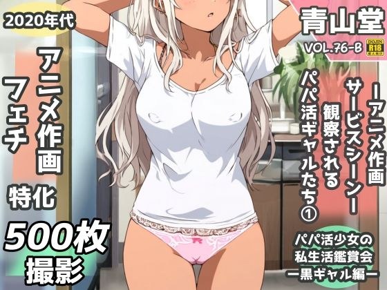 盗撮＆半脱ぎフェチ特化 2020年代アニメ作画特集 観察されるパパ活黒ギャル少女たち その1 -500枚を撮影- メイン画像