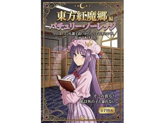 東方紅魔郷パチュリー・ノーレッジ編全198枚 メイン画像
