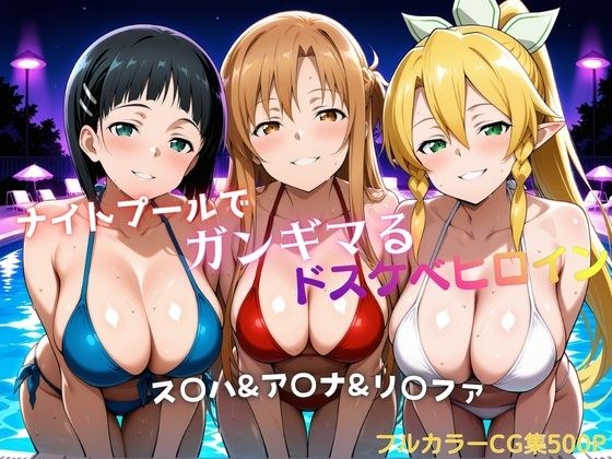 ナイトプールでガンギマるドスケベヒロイン ス〇ハ＆ア〇ナ＆リ〇ファ メイン画像