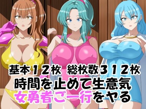時間を止めて生意気女勇者ご一行をヤる メイン画像