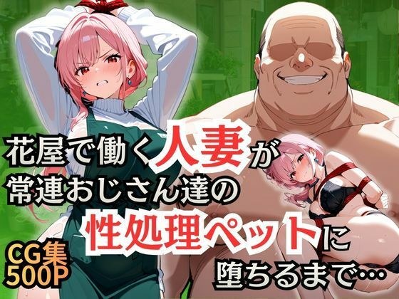 花屋で働く人妻が常連おじさん達の性処理ペットに堕ちるまで メイン画像