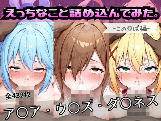 えっちなこと詰め込んでみた。ーこの〇ば編ー メイン画像