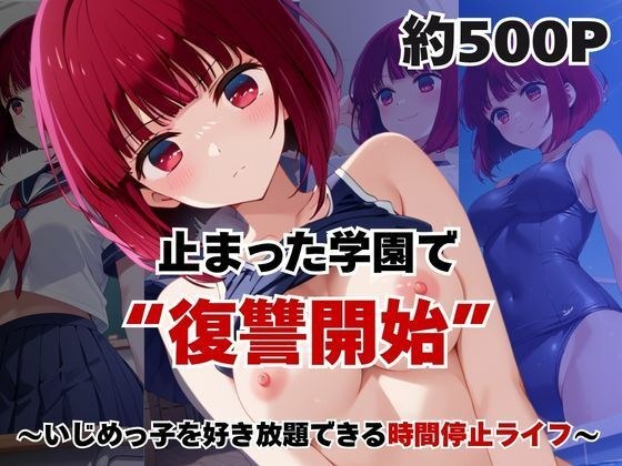 止まった世界で復讐開始。いじめっ子を好き放題できる時間停止ライフ〜有○かな編〜 メイン画像