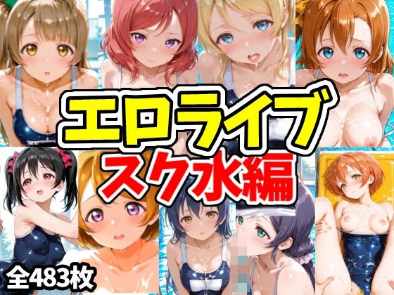 エロライブ スク水編 メイン画像