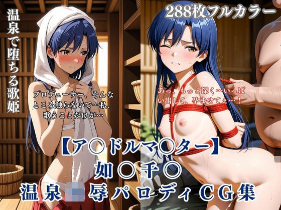 ア〇マス如〇千〇温泉輪●シチュエーション エロイラスト集 中年男凌●妊娠孕ませNTR要素 メイン画像