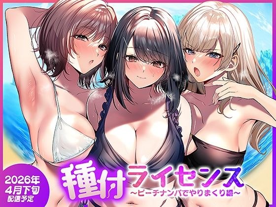 種付ライセンス〜ビーチナンパでやりまくり編〜 メイン画像