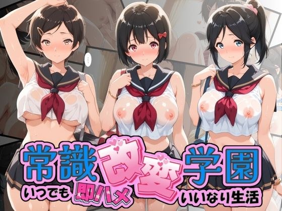 常識改変学園 〜いつでも即ハメいいなり生活〜 響〇！ユーフォニアム Vol.1 メイン画像