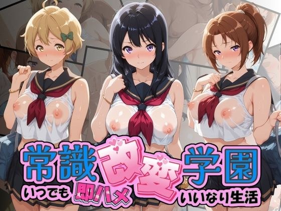 常識改変学園 〜いつでも即ハメいいなり生活〜 響〇！ユーフォニアム Vol.2 メイン画像