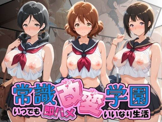 常識改変学園 〜いつでも即ハメいいなり生活〜 響〇！ユーフォニアム Vol.3 メイン画像
