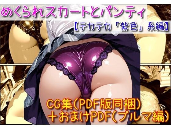 めくられスカートとパンティ（光沢「紫」編） メイン画像