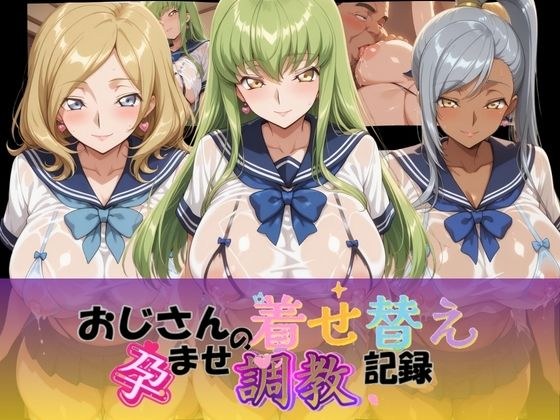 おじさんの着せ替え孕ませ調教記録 コ〇ドギアス Ver.1 メイン画像