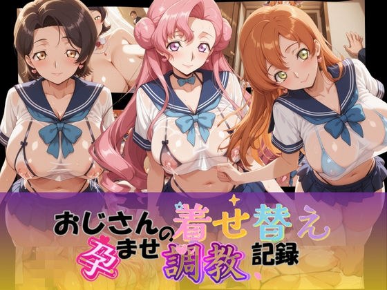 おじさんの着せ替え孕ませ調教記録 コ〇ドギアス Ver.2 メイン画像