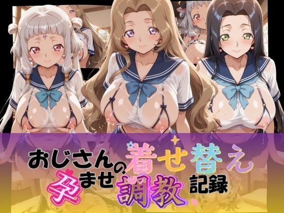 おじさんの着せ替え孕ませ調教記録 コ〇ドギアス Ver.3 メイン画像