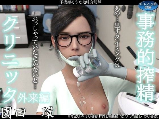 事務的搾精クリニック 外来編 メイン画像