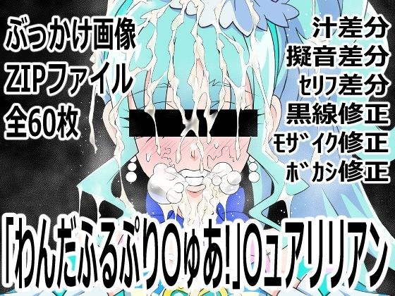 「わんだふるぷり〇ゅあ！」〇ュアリリアン メイン画像