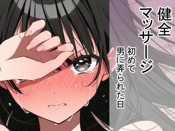 初めて男に弄られた日（健全マッサージ メイン画像