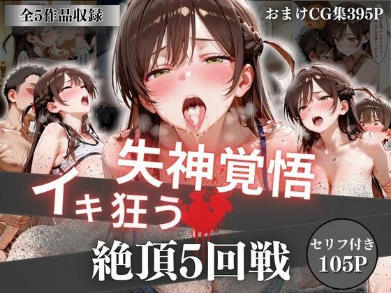 失神覚悟イキ狂う絶頂5回戦 メイン画像