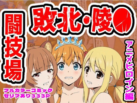 闘技場敗北ヒロイン（アニメ編） メイン画像