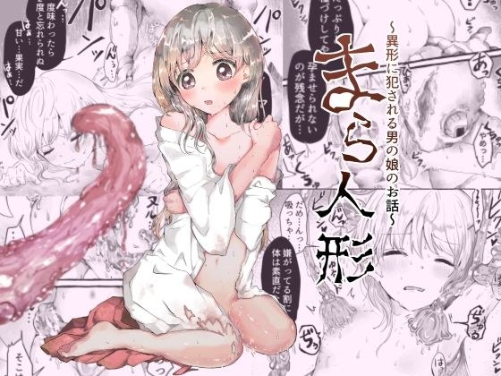 まら人形〜異形に犯●れる男の娘のお話〜 メイン画像