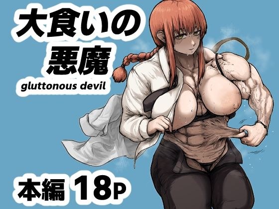 大食いの悪魔（gluttonous devil） メイン画像