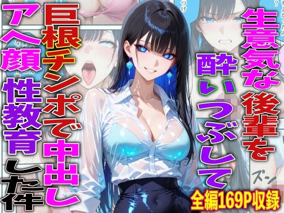 生意気な後輩を酔いつぶして巨根チンポで中出しアヘ顔性教育した件 メイン画像