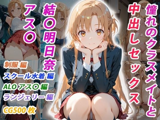 憧れのクラスメイトと中出しセックス 結〇明日奈 メイン画像