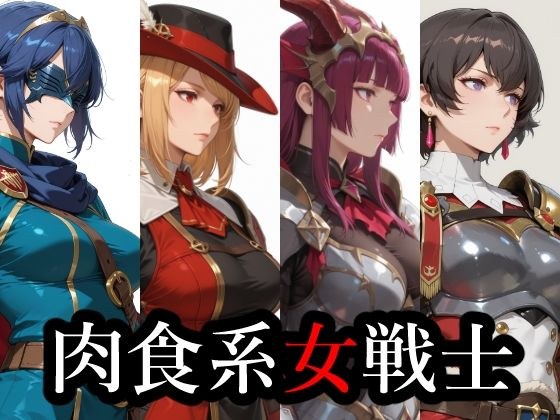 肉食系女戦士 メイン画像