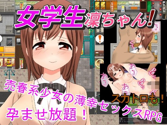 女学生凜ちゃん！ メイン画像