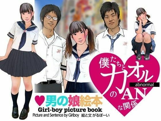 ＜漫画と朗読セット＞男の娘絵本「僕たちとカオルのアブノーマルな関係」1女装編 メイン画像