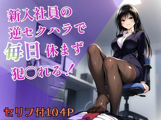 新入社員の逆セクハラで毎日休まず犯〇れる！ メイン画像