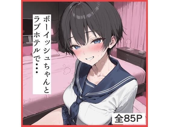 ボーイッシュちゃんとラブホテルでえっち メイン画像