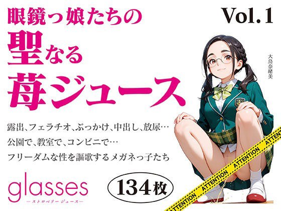 glasses -ストロベリージュース - 眼鏡っ娘たちの聖なる苺ジュース- メイン画像