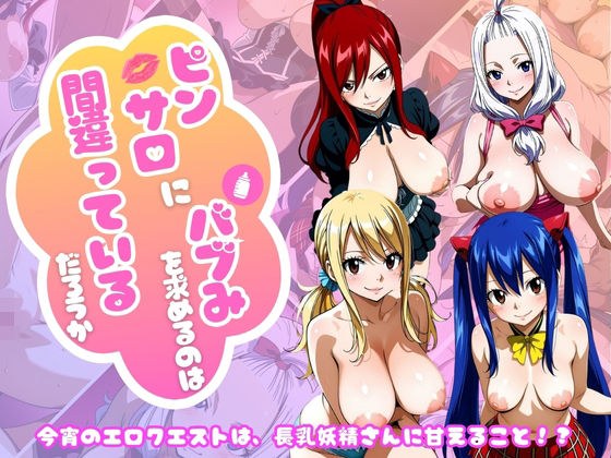 【フェアリー○イル編】ピンサロにバブみを求めるのは間違っているだろうか メイン画像