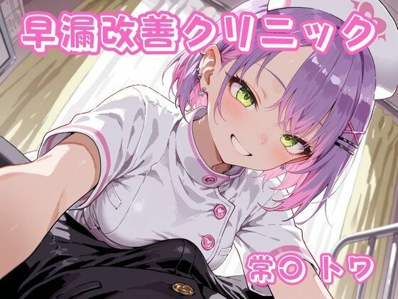 早漏改善クリニック  常〇トワ メイン画像
