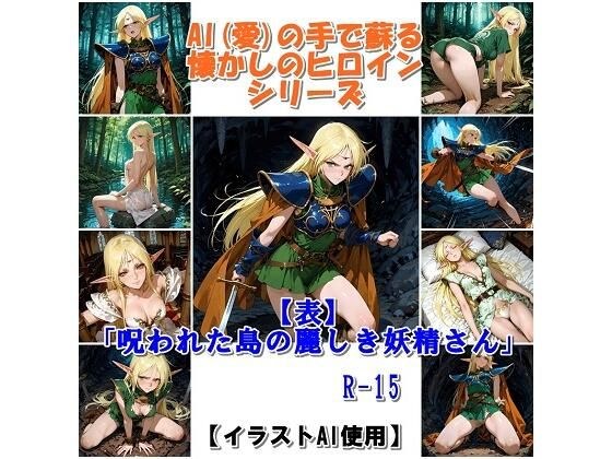 『【表】呪われた島の麗しき妖精さん』AIの手で蘇る懐かしのヒロインシリーズ メイン画像
