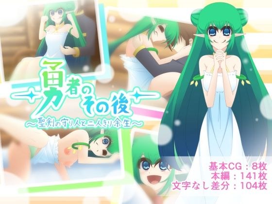 勇者のその後〜聖剣の守り人と二人きり余生〜 メイン画像