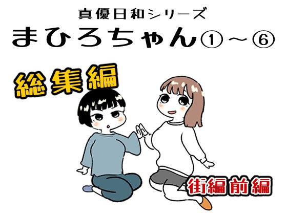 まひろちゃん 1〜 6総まとめ メイン画像