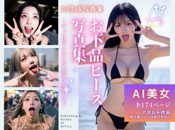 お下品ピース写真集  〜ずっと見ていたいあへ顔ダブルピース〜 メイン画像