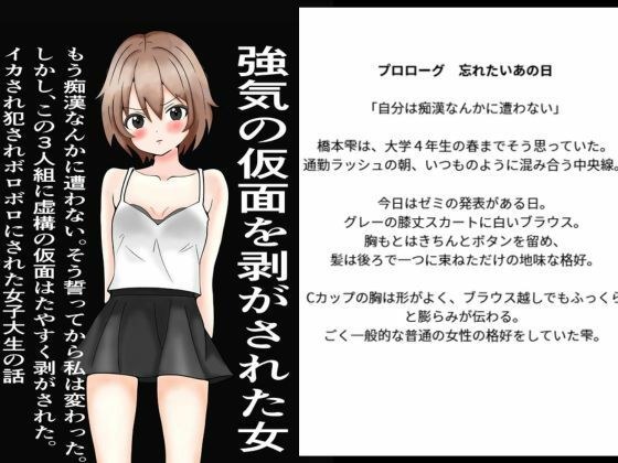 強気の仮面をはがされた女〜もう痴○なんかに遭わない！そう誓った。しかし、この三人組にたやすく強気の仮面を剥ぎ取られ、ぼろぼろに犯●れた〜 メイン画像