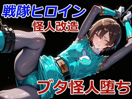 忍者レンジャーのブタ怪人堕ち メイン画像